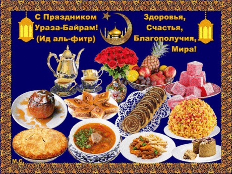 С Праздником Ураза-Байрам! Желаем вам снискать милость Всевышнего и с благодарностью принимать его помощь на жизненном пути!