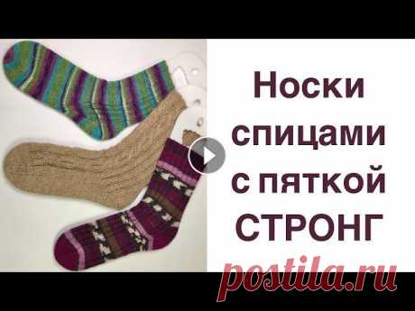 Носки спицами с пяткой Стронг. Варианты.#пяткастронг #носкиспицами Бежевые носки вяжутся из пряжи «Верблюжья шерсть» от Троицкой фабрики, 200м/100г, в составе 100% шерсть верблюда. Спицы номер 4 Носки из секционной пр...