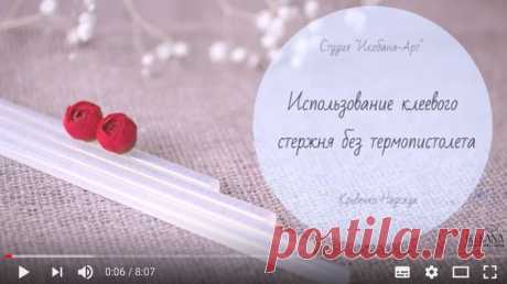 Использование клеевого стержня без термопистолета.
