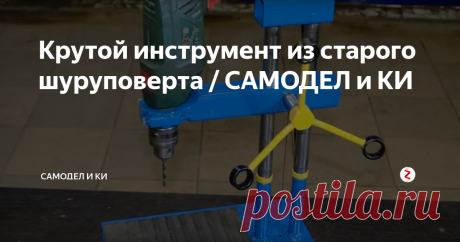 Крутой инструмент из старого шуруповерта / САМОДЕЛ и КИ В этом видео я покажу Вам как сделать шпиндель для сверлильного станка из старого шуруповерта.