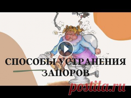 Способы устранения запоров В этом видео я продолжу говорить о такой деликатной проблеме, как запоры. Но сейчас уже расскажу не о причинах их возникновения, а о способах разрешен...