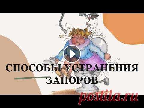Способы устранения запоров В этом видео я продолжу говорить о такой деликатной проблеме, как запоры. Но сейчас уже расскажу не о причинах их возникновения, а о способах разрешен...