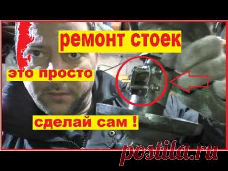 ремонт стоек своими руками.