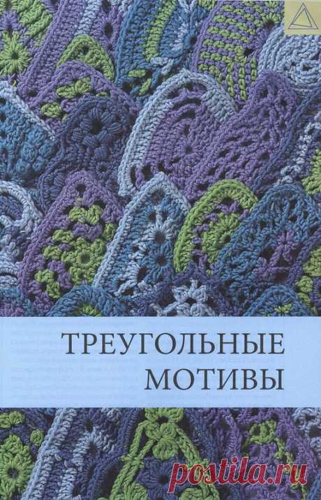 Треугольные мотивы . Вязание крючком