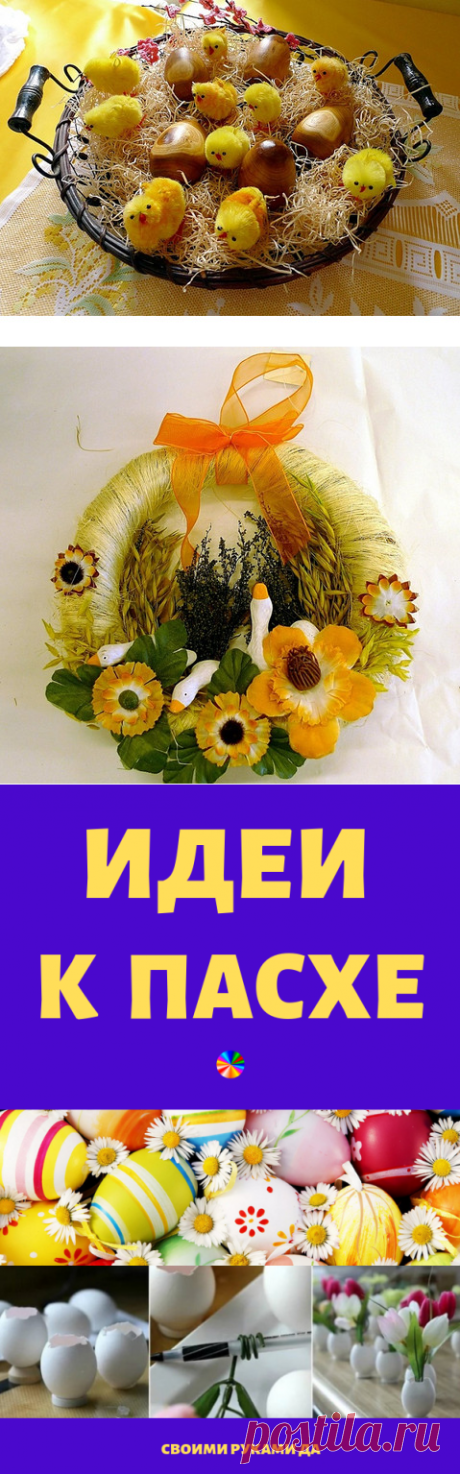 Пасхальные идеи своими руками
