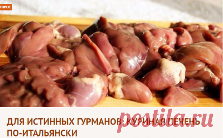 Для истинных гурманов: Куриная Печень по-итальянски
