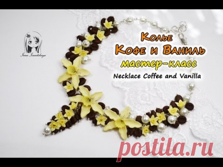 КОЛЬЕ КОФЕ И ВАНИЛЬ ✿ ПОЛИМЕРНАЯ ГЛИНА ✿ МАСТЕР КЛАСС: Coffee and vanilla polymer clay - YouTube