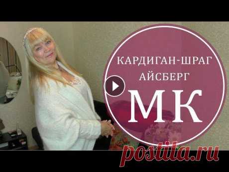 КАРДИГАН СПИЦАМИ. ОЧЕНЬ ПРОСТОЙ. МОДНЫЙ



вязка шарфа ажурной вязкой