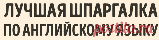 цитата Nik2003 : Самая полезная шпаргалка по английскому языку (06:50 22-05-2016) [5648536/391258433] - Почта Mail.Ru