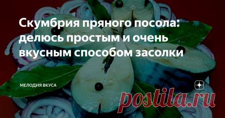 Скумбрия пряного посола: делюсь простым и очень вкусным способом засолки Добро пожаловать на канал &quot;Мелодия вкуса&quot;! Рада приветствовать своих постоянных читателей и всех, кто заглянул ко мне впервые!
Сегодня хочу показать вам простой и в тоже время очень вкусный способ засолки скумбрии в домашних условиях. Скумбрия получается малосольная с приятным ароматом, это вкус из детства, такую рыбу во