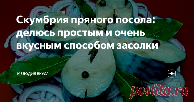 Скумбрия пряного посола: делюсь простым и очень вкусным способом засолки Добро пожаловать на канал 