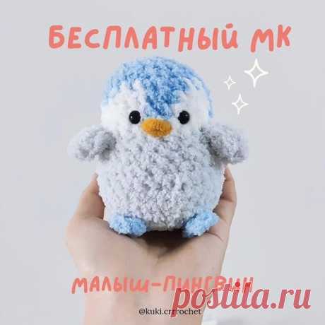 Малыш-пингвин крючком. Амигуруми схемы и описания. Автор: @kuki.crrrochеt | IRINELY.ART