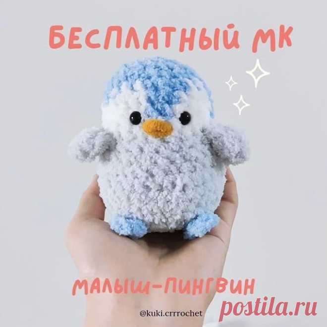 Малыш-пингвин крючком. Амигуруми схемы и описания. Автор: @kuki.crrrochеt | IRINELY.ART