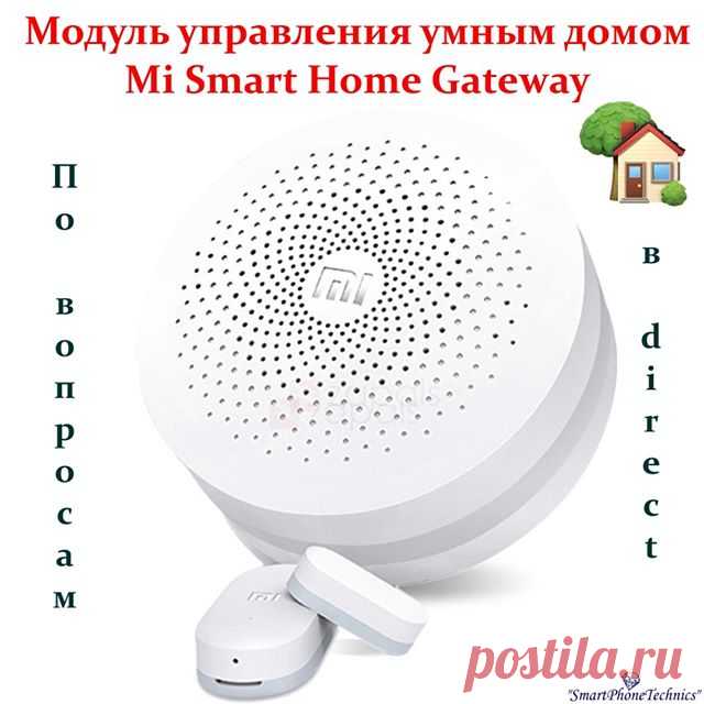 ⭐️Mi Smart Home Gateway - модуль управления умными приборами (воздухоочиститель, лампочки, водоочиститель, чайник) и элементами (датчиками) умного дома. Оснащен встроенным датчиком освещенности, цветными светодиодами, динамиком и on-line интернет радио.
⭐️Данное устройство обеспечивает взаимодействие между датчиками и обработку поступающих сигналов. С тем, чтобы потом загрузить данные в Сеть. Сам хаб довольно компактен. Его удобно устроить в любой части квартиры. При этом ...
