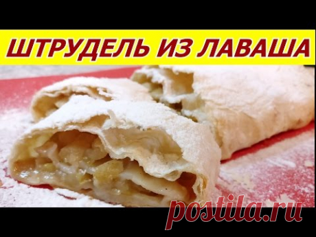 ЛЕНИВЫЙ ШТРУДЕЛЬ ИЗ ЛАВАША!