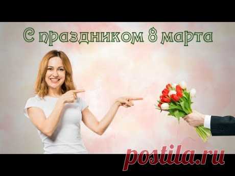 8 марта Поздравление с международным женским днем
Красивая поздравительная музыкальная видео открытка для женщин