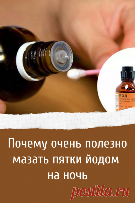 Почему так важно мазать пятки йодом на ночь каждому человеку