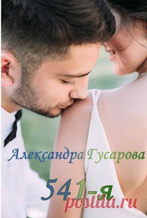 Книга 541-Я. Александра Гусарова - скачать или читать онлайн Популярная книга 541-Я. Александра Гусарова на портале Призрачные Миры. Читайте онлайн или скачивайте в популярных форматах.