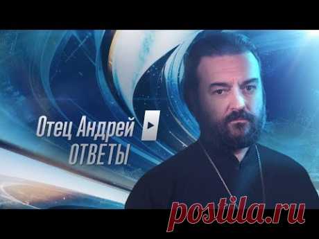 "Отец Андрей: ответы". На ваши вопросы отвечает протоиерей Андрей Ткачев