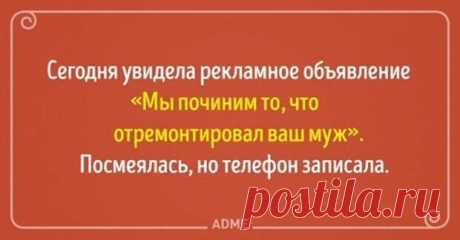 - А помнишь, как нам было хорошо друг без друга? Может, повторим? - Веселуха - медиаплатформа МирТесен Отношения между мужем и женой всегда загадка, то они понимают друг друга с полуслова, то ссорятся по пустякам. Но если в сердце есть любовь, то в жизни — шутке и доброму слову. Мы сделали подборку открыток о семейных парах, в которых любовь и юмор идут рука об руку… &nbsp;