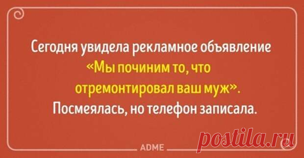 - А помнишь, как нам было хорошо друг без друга? Может, повторим? - Веселуха - медиаплатформа МирТесен Отношения между мужем и женой всегда загадка, то они понимают друг друга с полуслова, то ссорятся по пустякам. Но если в сердце есть любовь, то в жизни — шутке и доброму слову. Мы сделали подборку открыток о семейных парах, в которых любовь и юмор идут рука об руку…  