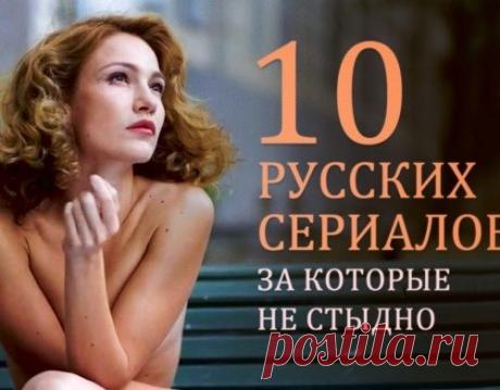 Список русских сериалов, за которые не стыдно