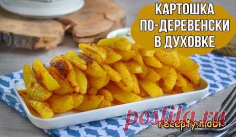 Картошка по-деревенски в духовке

✅ Ингредиенты:
▫ картофель - 1 кг;
▫ растительное масло - 5 ст. ложек;
▫ паприка - 1 ч. ложка;
▫ куркума - 1 ч. ложка;
▫ сушеный чеснок - 1 ч. ложка;
▫ специи для картофеля - 1 ч. ложка;
▫ соль - 1 ч. ложка.