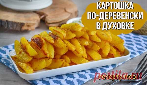 Картошка по-деревенски в духовке

✅ Ингредиенты:
▫ картофель - 1 кг;
▫ растительное масло - 5 ст. ложек;
▫ паприка - 1 ч. ложка;
▫ куркума - 1 ч. ложка;
▫ сушеный чеснок - 1 ч. ложка;
▫ специи для картофеля - 1 ч. ложка;
▫ соль - 1 ч. ложка.