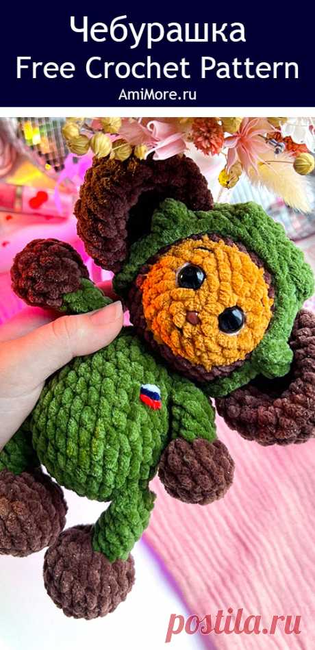 PDF Чебурашка крючком. FREE crochet pattern; Аmigurumi toy patterns. Амигуруми схемы и описания на русском. Вязаные игрушки и поделки своими руками #amimore - плюшевый Чебурашка из детского мультфильма Крокодил Гена и его друзья, персонаж из детского мультика из плюшевой пряжи, сувенир к 23 февраля.