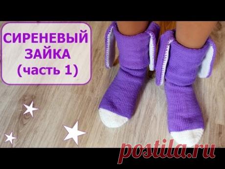ВЯЗАНИЕ НОСКОВ СПИЦАМИ. НОСКИ "СИРЕНЕВЫЙ ЗАЙКА" /1