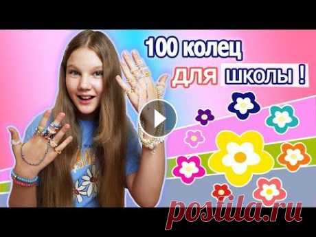 100 КОЛЕЦ ИЗ БИСЕРА ДЛЯ ШКОЛЫ. МОЁ НОВОЕ ХОББИ / ЧЕМ Я ЗАНИМАЛАСЬ ПОЛ ЛЕТА Котятки, сегодня покажу 100 колец из бисера, которые собираюсь одевать в школу. Мне кажется очень круто со школьными аутфитами. Теперь это моё новое х...