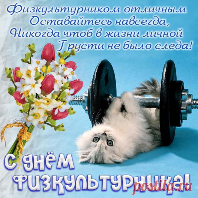 День физкультурника!
Чтобы быть здоровым, крепким,
Физкультура в помощь всем.
С праздником вас поздравляю,
Пусть живется без проблем!