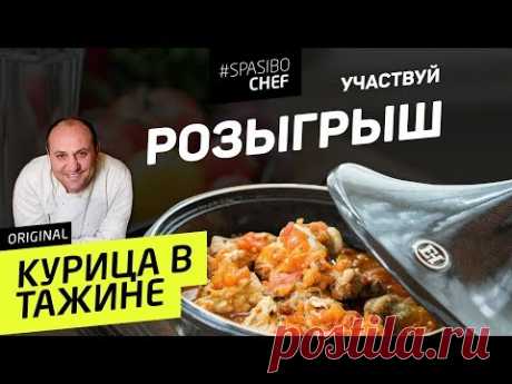 РОЗЫГРЫШ: С этими специями курица будет СНОГСШИБАТЕЛЬНОЙ #228 рецепт Ильи Лазерсона