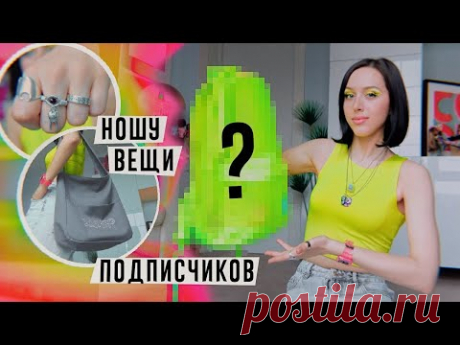 Покупаю ВЕЩИ от ПОДПИСЧИКОВ / VLOG