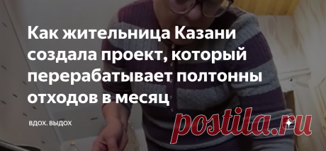 Как жительница Казани создала проект, который перерабатывает полтонны отходов в месяц В 2020 году население России оставило после себя более 49 млн тонн отходов. О том, что с мусором нужно что-то делать, я задумалась не так давно. Поэтому стала сортировать хотя бы то, что вывозит мусорная компания у моего дома: оказалось, что в квартире всегда можно найти место для пустых пластиковых бутылок и коробок. 

Жительница Казани Лия Давлетбаева занимается сортировкой уже 20 лет: ...