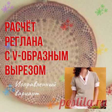 Расчёт реглана с V-образным вырезом