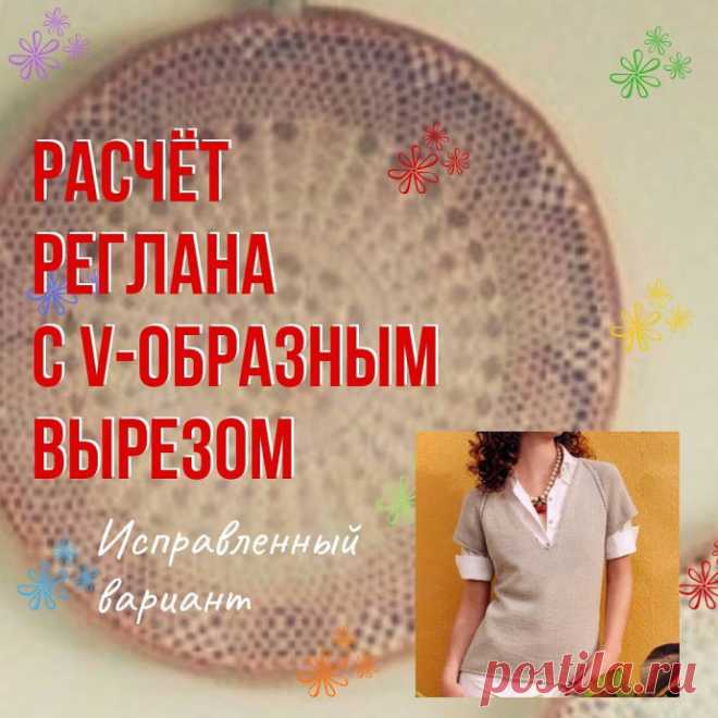 Расчёт реглана с V-образным вырезом V-образный вырез начинаем вывязывать от передней регланной линии. Плотность вязания в приведённом примере:1 см = 2 петлям; 1 см = 2,5 ряда.- Сначала рассчитываем обычный круглый реглан (пример расчёта см. в предыдущих постах). Можно, как с ростком, так и без. В моём примере реглан с...