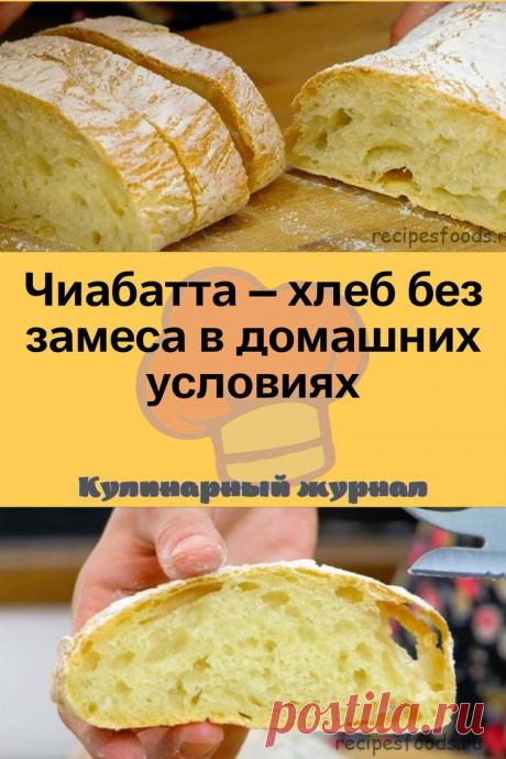Чиабатта – хлеб без замеса в домашних условиях