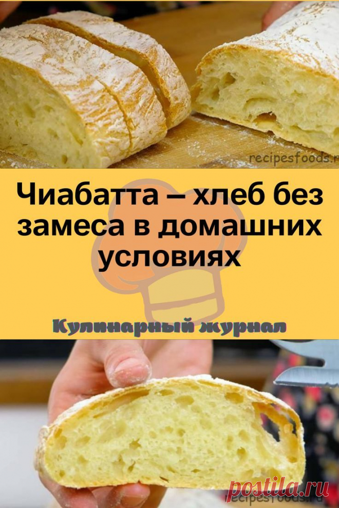 Чиабатта – хлеб без замеса в домашних условиях