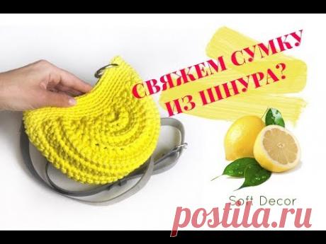 Сумка из шнура или трикотажной пряжи | Вяжем крючком | Crochet bag