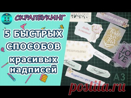 Как быстро и просто сделать надпись.  Скрапбукинг для новичков