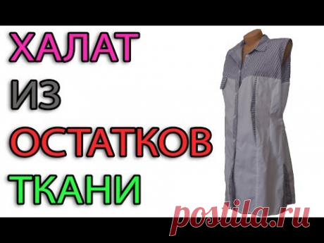 Халат из остатков ткани