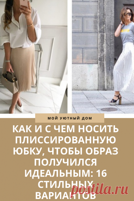 Примеры как носить плиссированную юбку этим летом