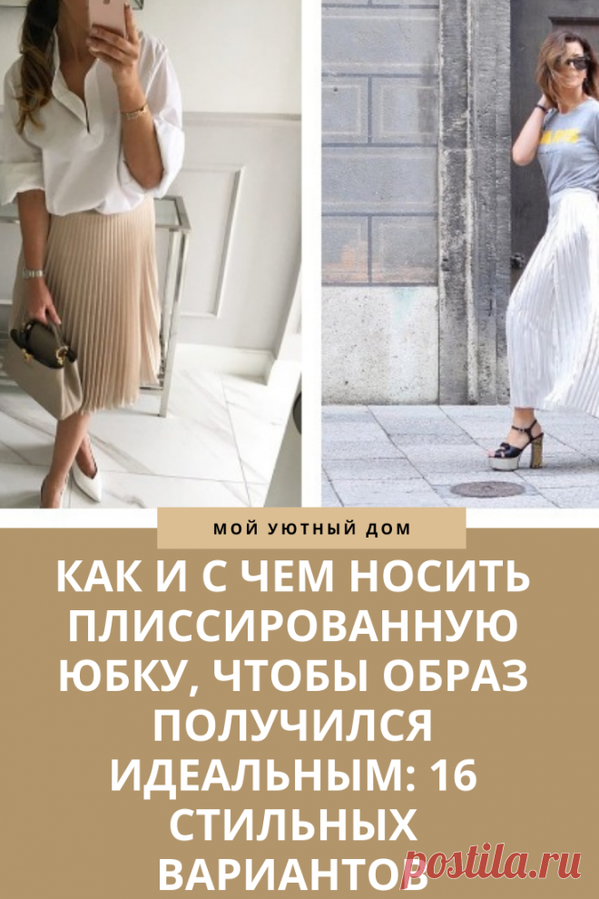 Примеры как носить плиссированную юбку этим летом