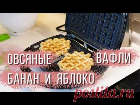 Овсяные вафли с бананом и яблоком в вафельнице. Но можно и на сковородке