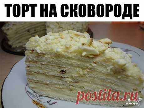 ТОРТ НА СКОВОРОДЕ. 

Этот торт делается всего за пол часа и без духовки!
Торт на сковороде не требует ни дорогих продуктов, ни больших навыков в выпечке.

 И, кстати, получается безумно вкусным с первого раза! Уж поверьте, проще этого тортика я не встречала, а все мои друзья и муж с сыном просто обожают его! Вкус у него — что-то среднее между рыжиков и наполеоном. Муж говорит, что очень напоминает ему любимый наполеончик)) Только возни с ним практически нет.

Ингредиенты:
...