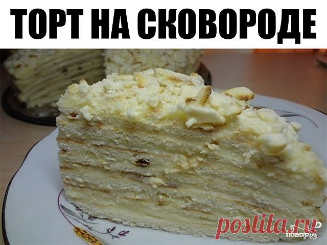 ТОРТ НА СКОВОРОДЕ. 

Этот торт делается всего за пол часа и без духовки!
Торт на сковороде не требует ни дорогих продуктов, ни больших навыков в выпечке.

 И, кстати, получается безумно вкусным с первого раза! Уж поверьте, проще этого тортика я не встречала, а все мои друзья и муж с сыном просто обожают его! Вкус у него — что-то среднее между рыжиков и наполеоном. Муж говорит, что очень напоминает ему любимый наполеончик)) Только возни с ним практически нет.

Ингредиенты:
...