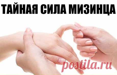 Тайная сила мизинца