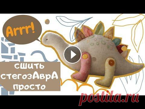 КАК СШИТЬ ДИНОЗАВРА+ Выкройка| how to sew a dinosaur Выкройка стегозавра Попробуйте сшить милейшего динозавра, тем более, что это совсем не сложно. Я уверена, что вашим детям он точно понравится и вызове...