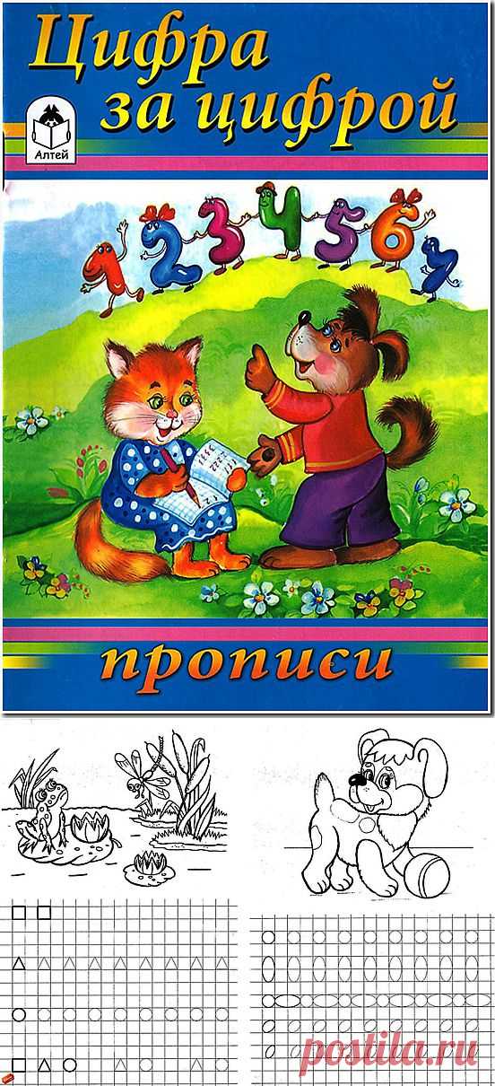 Прописи "Цифра за цифрой".